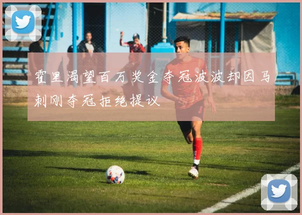 霍里渴望百万奖金夺冠波波却因马刺刚夺冠拒绝提议